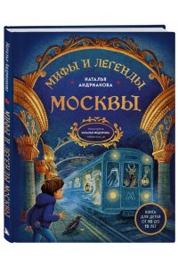 Андрианова Н.А. Мифы и легенды Москвы для детей (от 10 до 12 лет)