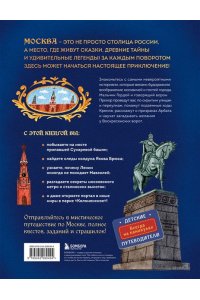 Андрианова Н.А. Мифы и легенды Москвы для детей (от 10 до 12 лет)