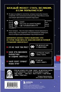 Бенуа-Гонен К. Undertale. Как игра Тоби Фокса стала феноменом поп-культуры