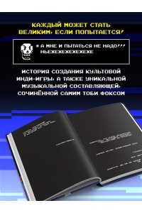 Бенуа-Гонен К. Undertale. Как игра Тоби Фокса стала феноменом поп-культуры
