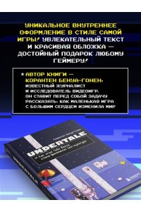 Бенуа-Гонен К. Undertale. Как игра Тоби Фокса стала феноменом поп-культуры