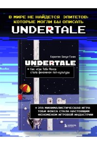 Бенуа-Гонен К. Undertale. Как игра Тоби Фокса стала феноменом поп-культуры