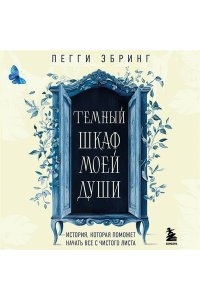Лернер Х., <не указано> Темный шкаф моей души. История, которая поможет начать все с чистого листа