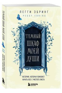 Лернер Х., <не указано> Темный шкаф моей души. История, которая поможет начать все с чистого листа