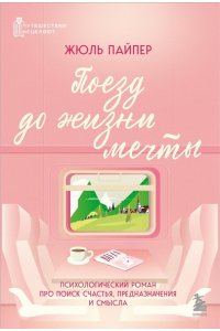 <не указано> Поезд до жизни мечты. Психологический роман про поиск счастья, предназначения и смысла