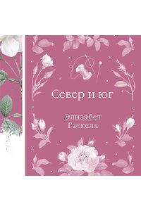 Гаскелл Э. Север и юг (книга #37)