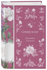Гаскелл Э. Север и юг (книга #37)