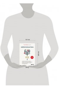 Канэко Т. Нейрогимнастика. Новейшая японская методика растяжки нейронов, позволяющая избавиться от любой тянущей или ноющей боли
