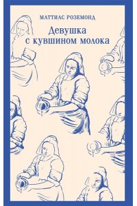 Роземонд М. Девушка с кувшином молока