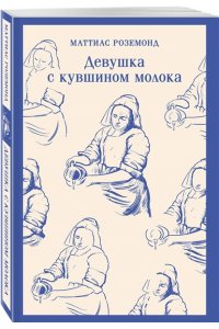 Роземонд М. Девушка с кувшином молока