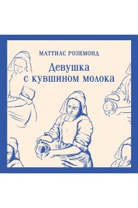 Роземонд М. Девушка с кувшином молока