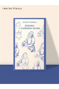 Роземонд М. Девушка с кувшином молока