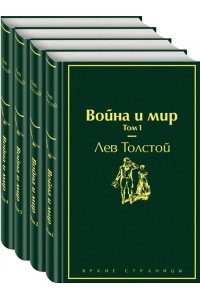 Толстой Л.Н. Война и мир (комплект из 4 книг)