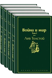 Толстой Л.Н. Война и мир (комплект из 4 книг)