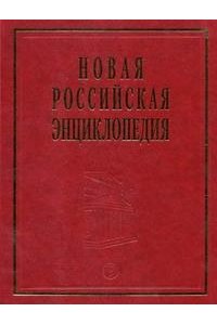 Новая Российская энциклопедия: В 12-ти томах. Том 3. Полутом 1