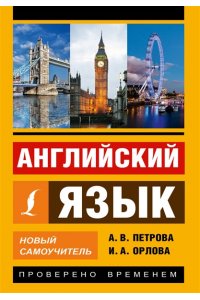 Новый самоучитель английского языка
