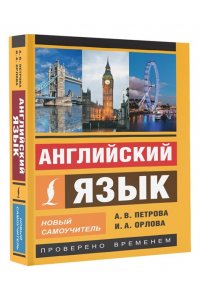 Новый самоучитель английского языка