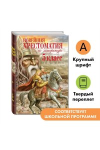 Новейшая хрестоматия по литературе: 5 класс