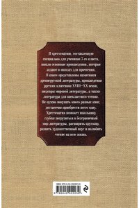 Новейшая хрестоматия по литературе. 7 класс