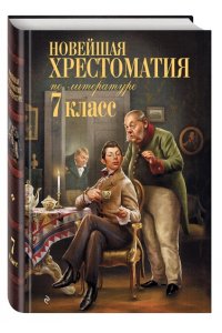 Новейшая хрестоматия по литературе. 7 класс