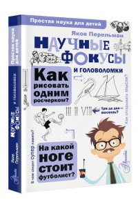 Научные фокусы и головоломки