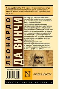 Леонардо да Винчи О науке и искусстве