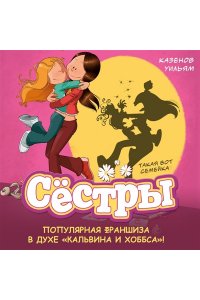 Казенов К., Уильям Сёстры. Кн. 1. Такая вот семейка