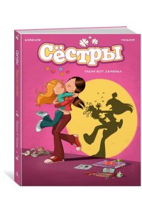 Казенов К., Уильям Сёстры. Кн. 1. Такая вот семейка