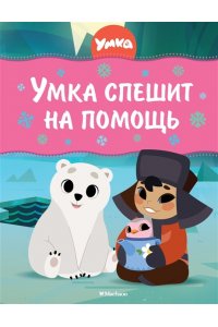 Волков Г. Умка спешит на помощь