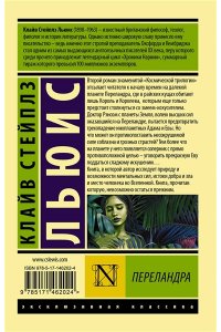 Льюис К. Переландра
