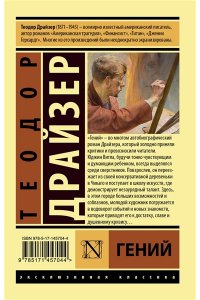 Драйзер Т. Гений