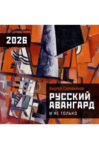 К-РЬ НАСТ 2026 РУССКИЙ АВАНГАРД А4 КВАДР СКРЕПКААСТ 204-7