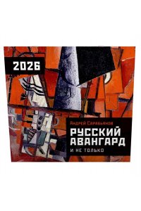 К-РЬ НАСТ 2026 РУССКИЙ АВАНГАРД А4 КВАДР СКРЕПКААСТ 204-7