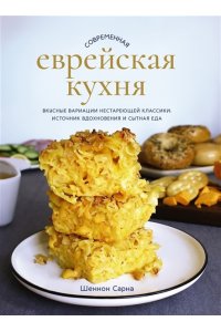 Сарна Ш. Современная еврейская кухня. Вкусные вариации нестареющей классики: источник вдохновения и сытная ед