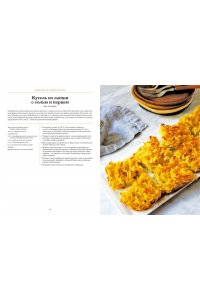 Сарна Ш. Современная еврейская кухня. Вкусные вариации нестареющей классики: источник вдохновения и сытная ед