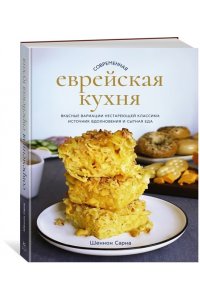 Сарна Ш. Современная еврейская кухня. Вкусные вариации нестареющей классики: источник вдохновения и сытная ед