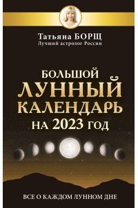 Борщ Татьяна Большой лунный календарь на 2023 год: все о каждом лунном дне