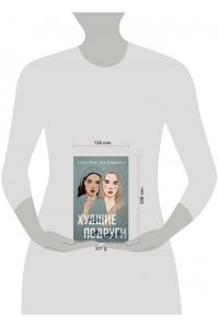 Худшие подруги