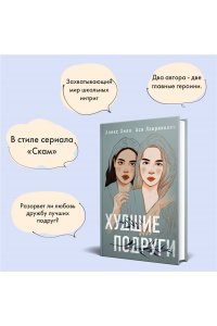 Худшие подруги