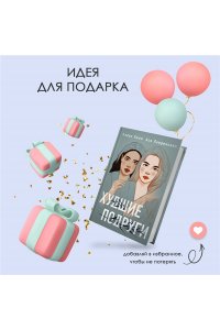 Худшие подруги