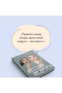 Худшие подруги