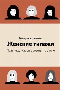 Артемова В. Женские типажи. Практика, история, советы по стилю