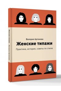 Артемова В. Женские типажи. Практика, история, советы по стилю