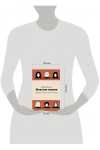 Артемова В. Женские типажи. Практика, история, советы по стилю