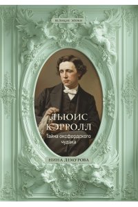 Демурова Н.М. Льюис Кэрролл. Тайна оксфордского чудака