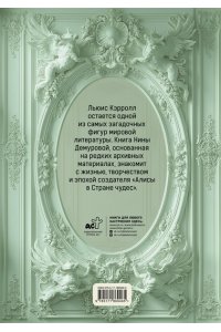 Демурова Н.М. Льюис Кэрролл. Тайна оксфордского чудака