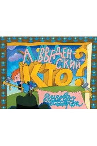 Введенский А. Кто?