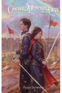 Беттини Л. Стена Элементалей (#2)
