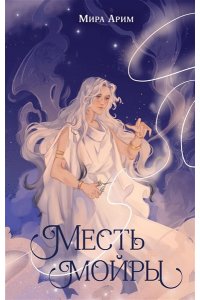 Арим М. Месть мойры