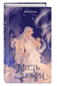 Арим М. Месть мойры